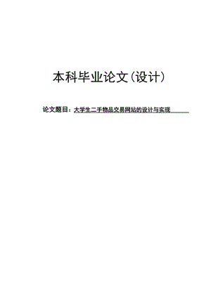 大学生二手物品交易网站的设计与实现本科毕业论文.doc