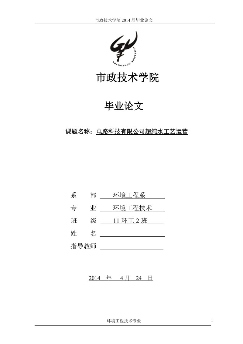 电路科技有限公司超纯水工艺运营毕业论文1.doc_第1页