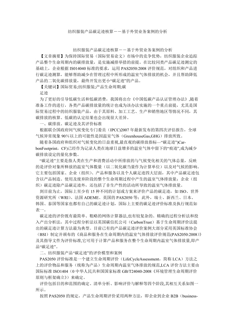 国际贸易论文纺织服装产品碳足迹核算－－基于外贸业务案例的分析.doc_第1页