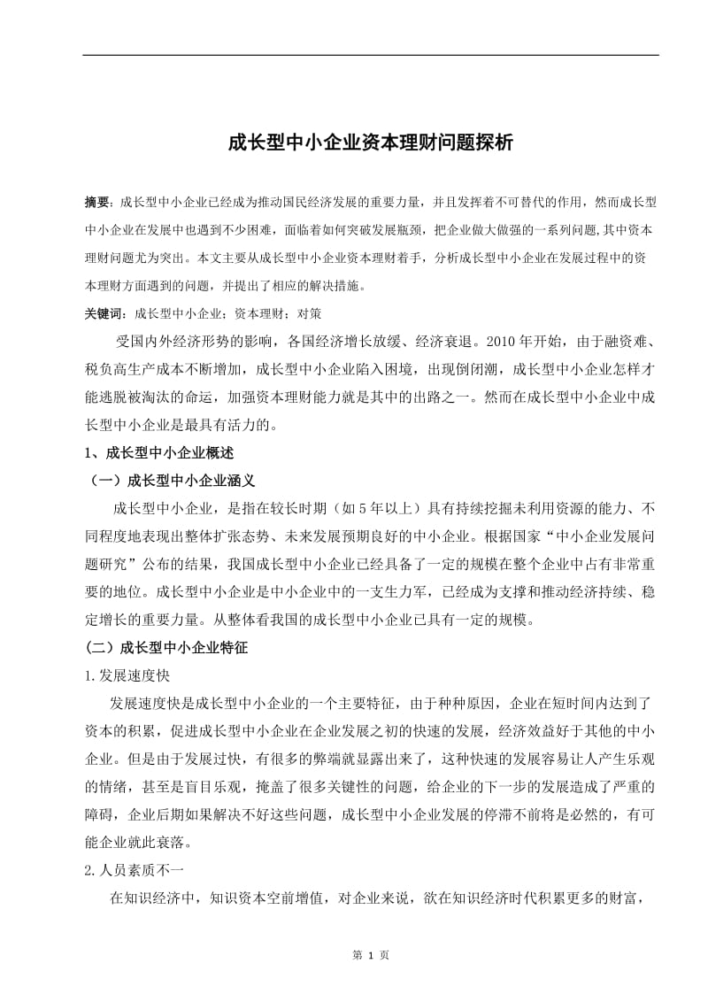 成长型中小企业资本理财问题探析 毕业论文.doc_第1页