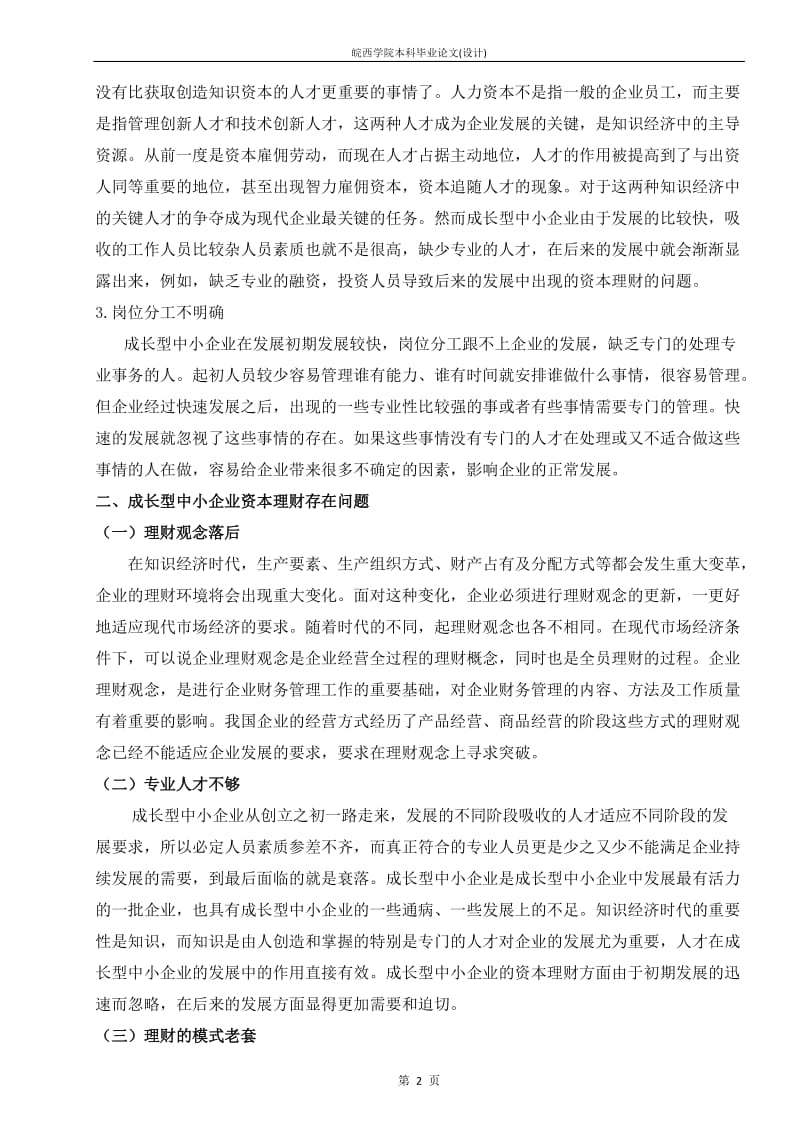 成长型中小企业资本理财问题探析 毕业论文.doc_第2页