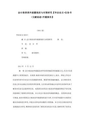 会计报表表外披露现状与对策研究【毕业论文 任务书 文献综述 开题报告】 .doc