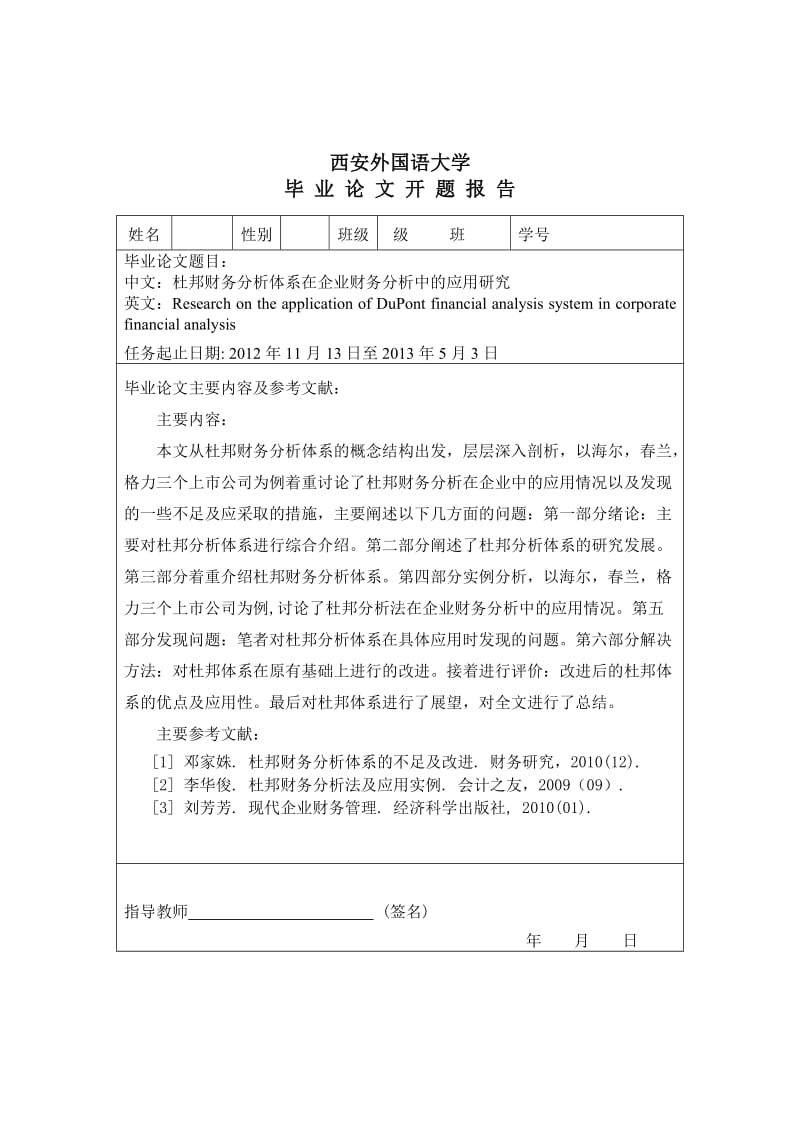 杜邦财务分析体系在企业财务分析中的应用研究 毕业论文.doc_第2页