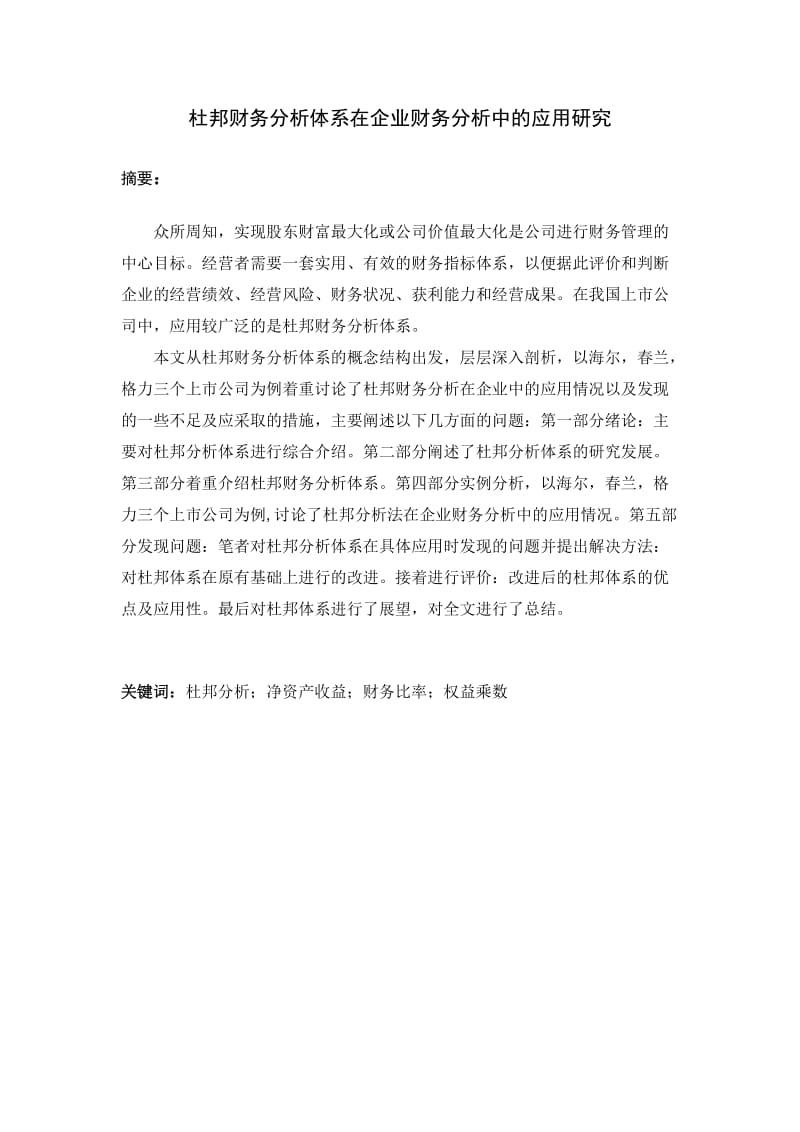 杜邦财务分析体系在企业财务分析中的应用研究 毕业论文.doc_第3页