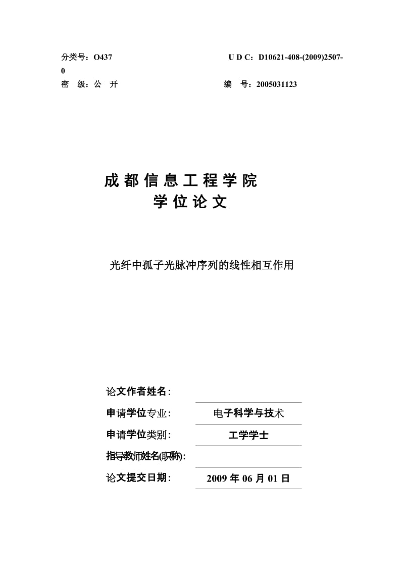 工学本科毕业论文--光纤中孤子光脉冲序列的线性相互作用.doc_第1页