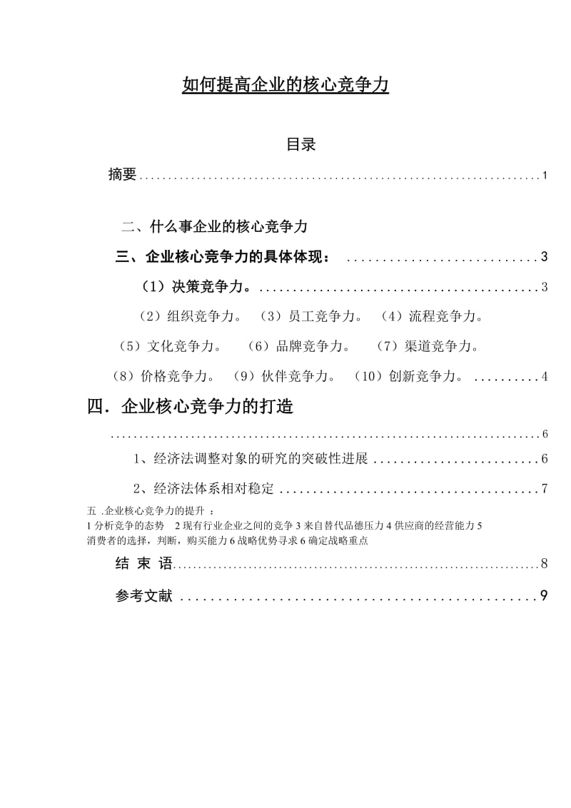 如何提高企业的核心竞争力 工商企业管理毕业论文.doc_第1页