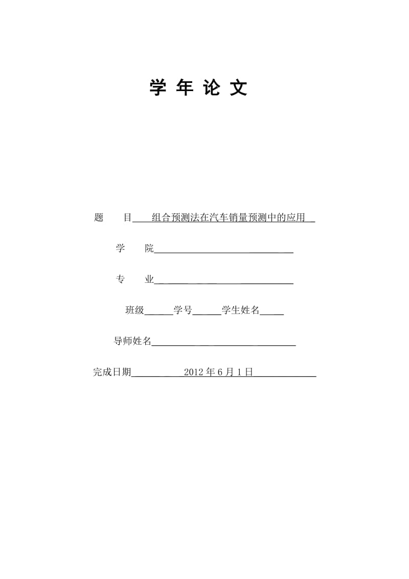 学年论文：组合预测在汽车销量预测中的应用.doc_第1页