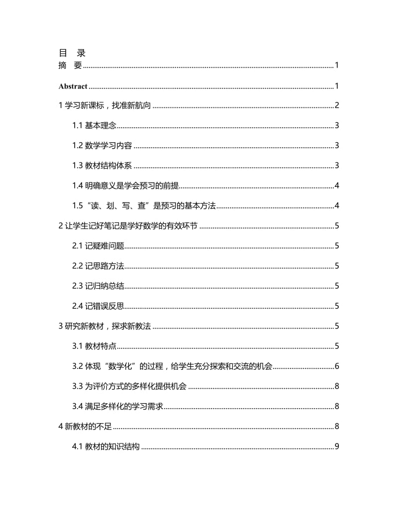 体验新课程 数学毕业论文.doc_第1页