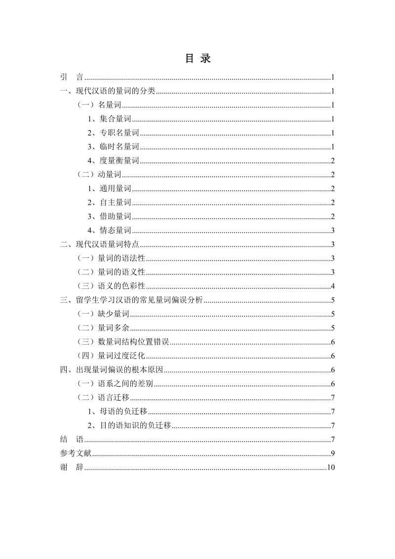 现代汉语量词——兼谈对汉外语量词教学 毕业论文.doc_第2页