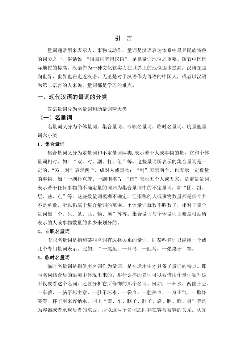 现代汉语量词——兼谈对汉外语量词教学 毕业论文.doc_第3页