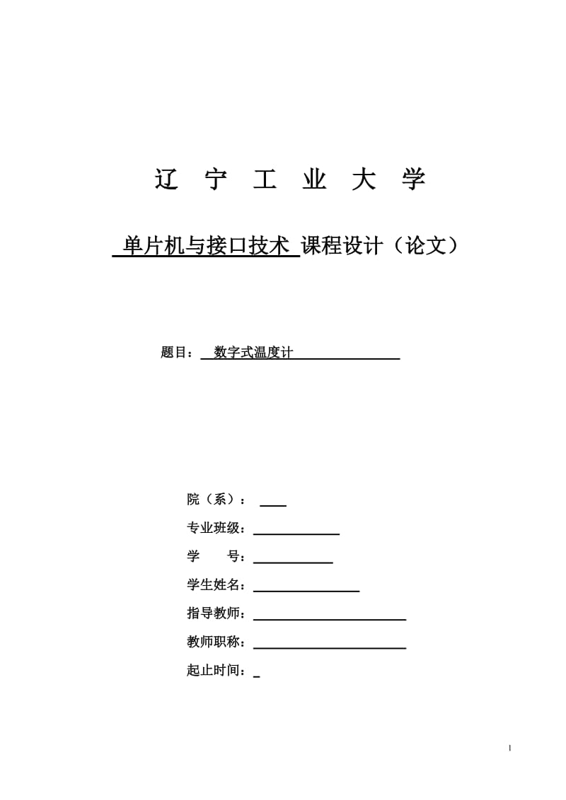 单片机与接口技术课程设计（论文）-数字式温度计设计.doc_第1页