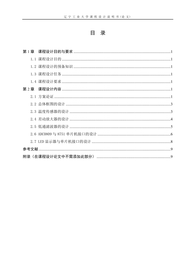 单片机与接口技术课程设计（论文）-数字式温度计设计.doc_第3页