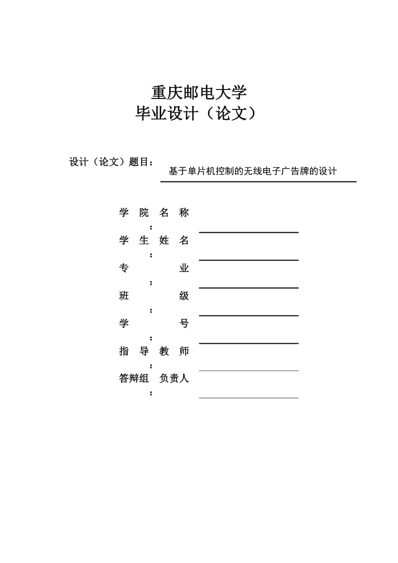 基于单片机控制的无线电子广告牌的设计_毕业设计论文.docx_第1页