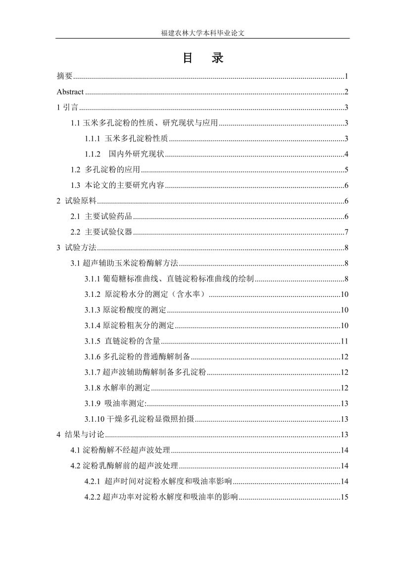 材料工程学院本科毕业论文超声波酶解玉米淀粉.doc_第2页