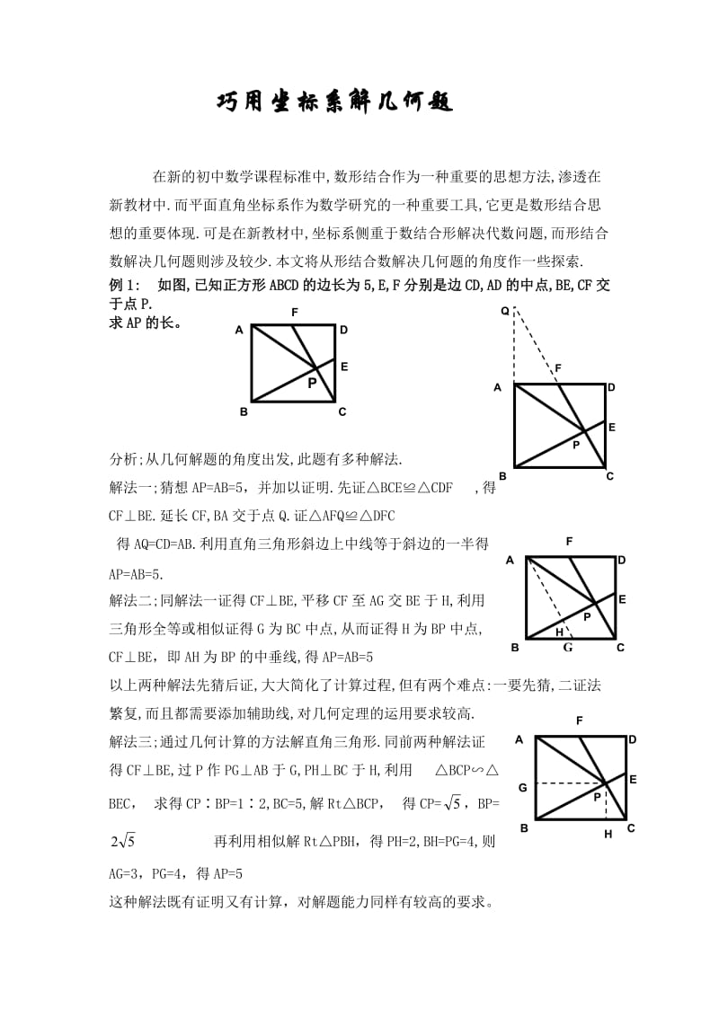 初中数学论文：巧用坐标系解几何题.doc_第1页