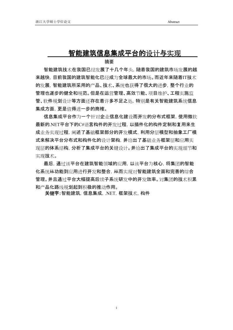 智能建筑信息集成平台的设计与实现硕士毕业论文.doc_第1页