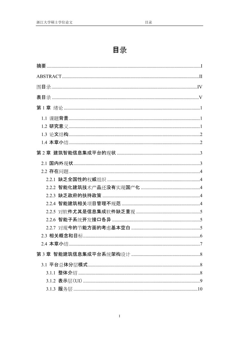 智能建筑信息集成平台的设计与实现硕士毕业论文.doc_第3页