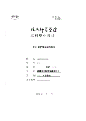 毕业设计（论文）-防护罩建模与仿真.doc