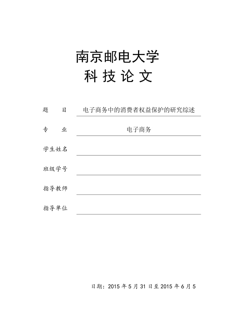 科技论文-电子商务中的消费者权益保护的研究综述.doc_第1页