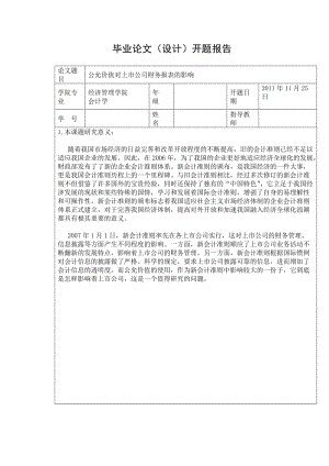 公允价值对上市公司财务报表的影响 本科毕业论文.doc