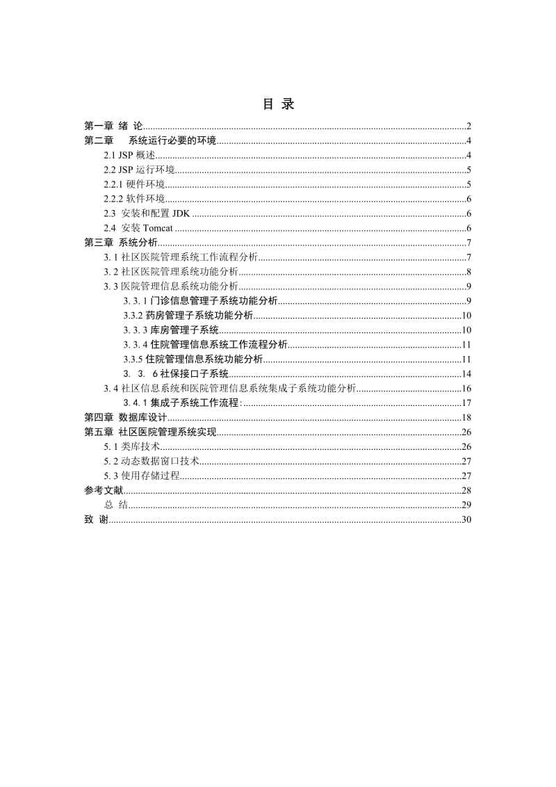 毕业设计（论文）-JSP_社区医院管理系统.doc_第2页