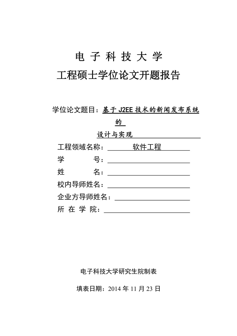 基于J2EE技术的新闻发布系统的设计与实现硕士学位论文.doc_第1页