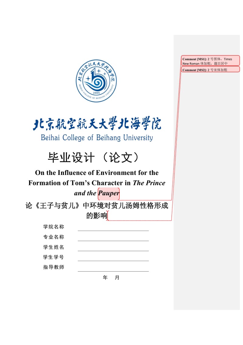 北京航空航天大学毕业论文模板-论《王子与贫儿》中环境对贫儿汤姆性格形成的影响.doc_第1页