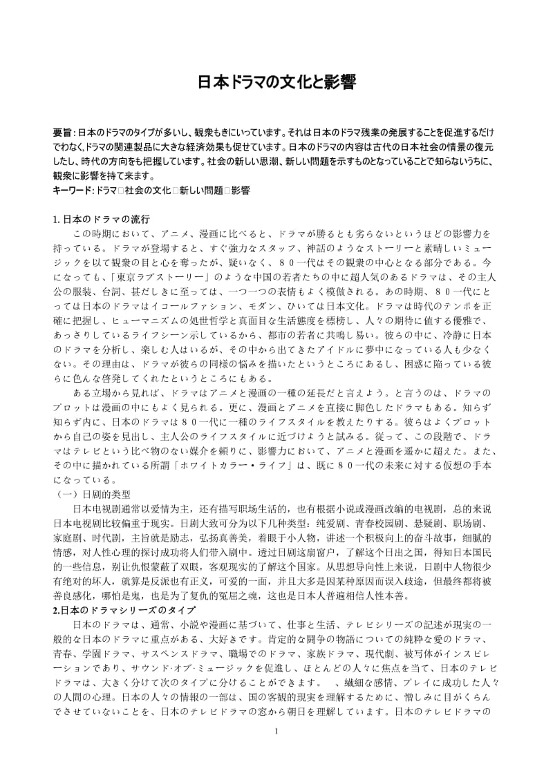 日本ドラマの文化と影響 日语专业毕业论文.doc_第1页