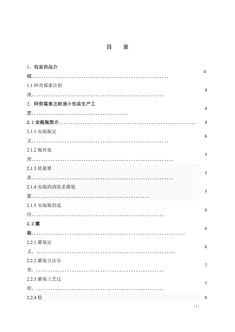 包装工艺课程设计(论文)-阿奇霉素注射液包装工艺.doc_第2页