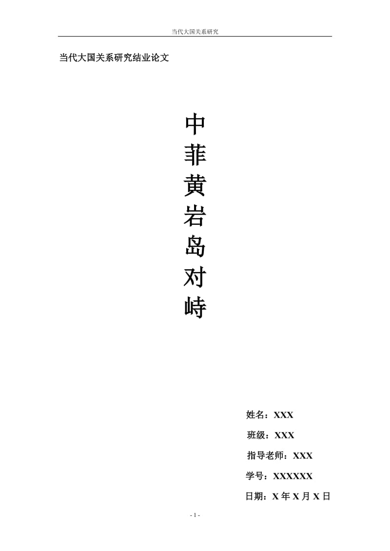 当代大国关系研究结业论文(中菲黄岩岛对峙).doc_第1页