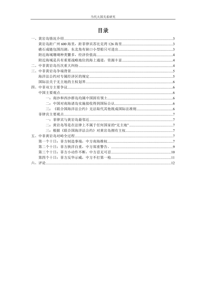 当代大国关系研究结业论文(中菲黄岩岛对峙).doc_第2页