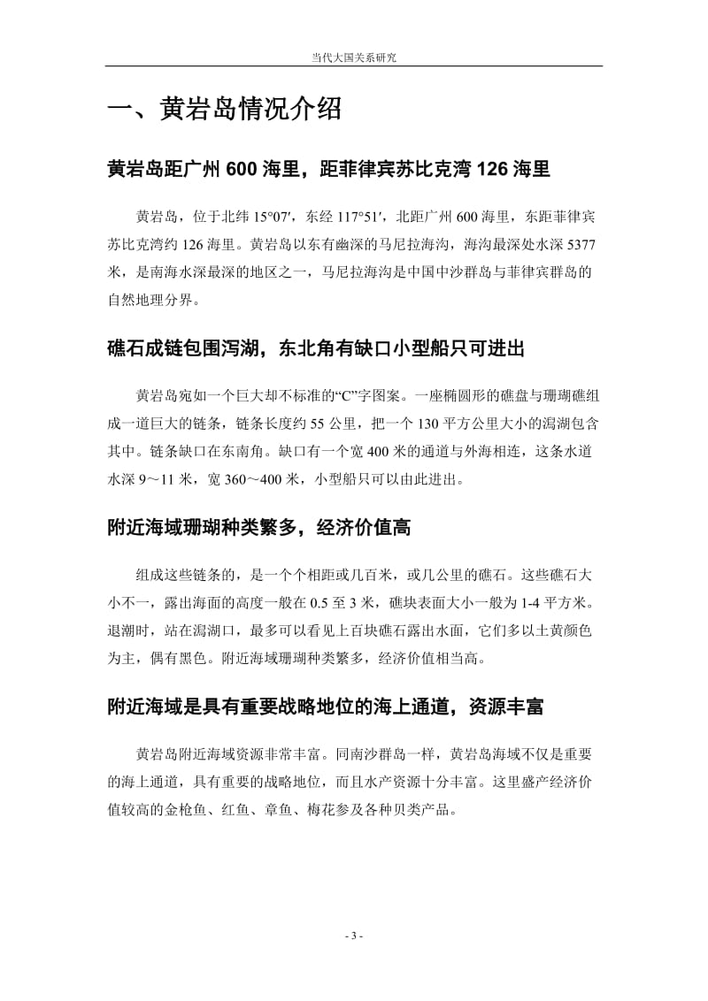 当代大国关系研究结业论文(中菲黄岩岛对峙).doc_第3页