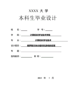 俄罗斯方块分组对抗游戏的实现 毕业论文.docx