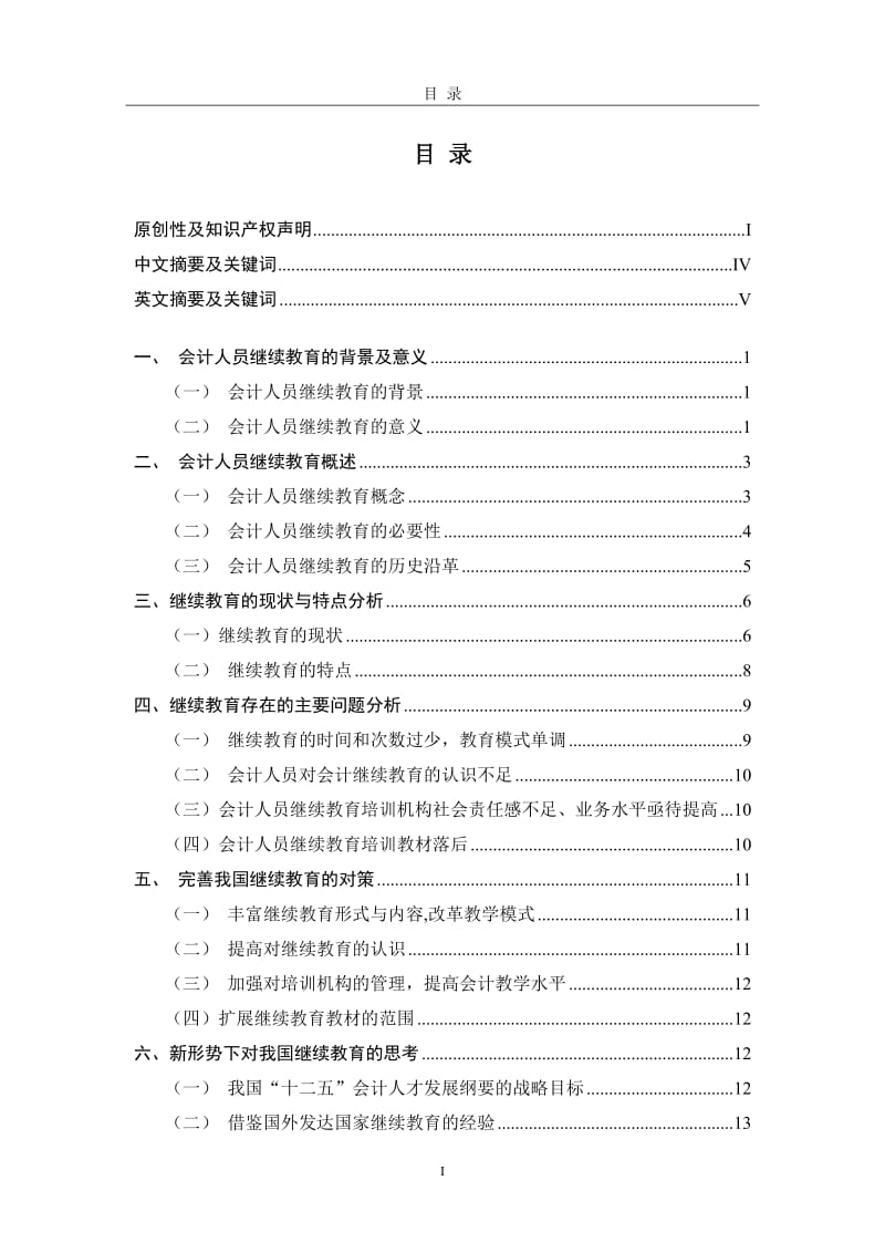 关于会计人员继续教育问题研究与对策探讨毕业论文.doc_第3页