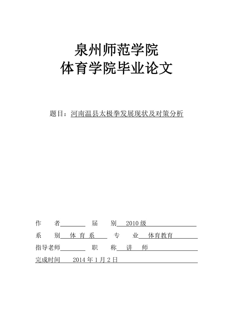 河南温县太极拳发展现状及对策分析 毕业论文.doc_第1页