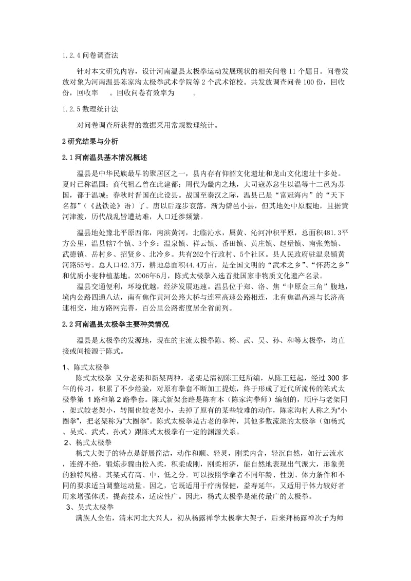 河南温县太极拳发展现状及对策分析 毕业论文.doc_第3页