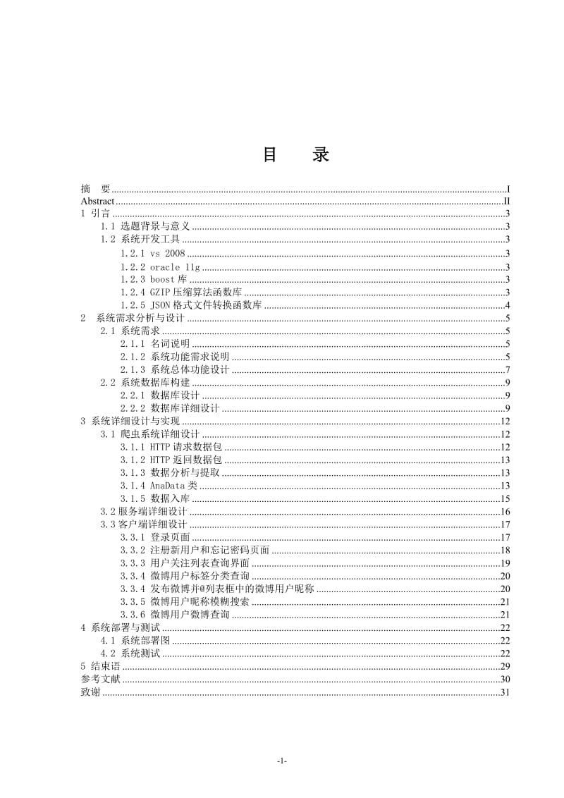 基于新浪微博的用户信息爬虫及分析毕业论文.doc_第1页