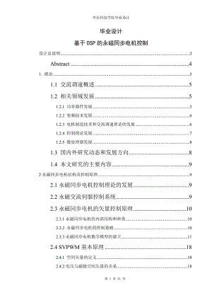 基于DSP永磁同步电机控制_毕业设计论文.doc