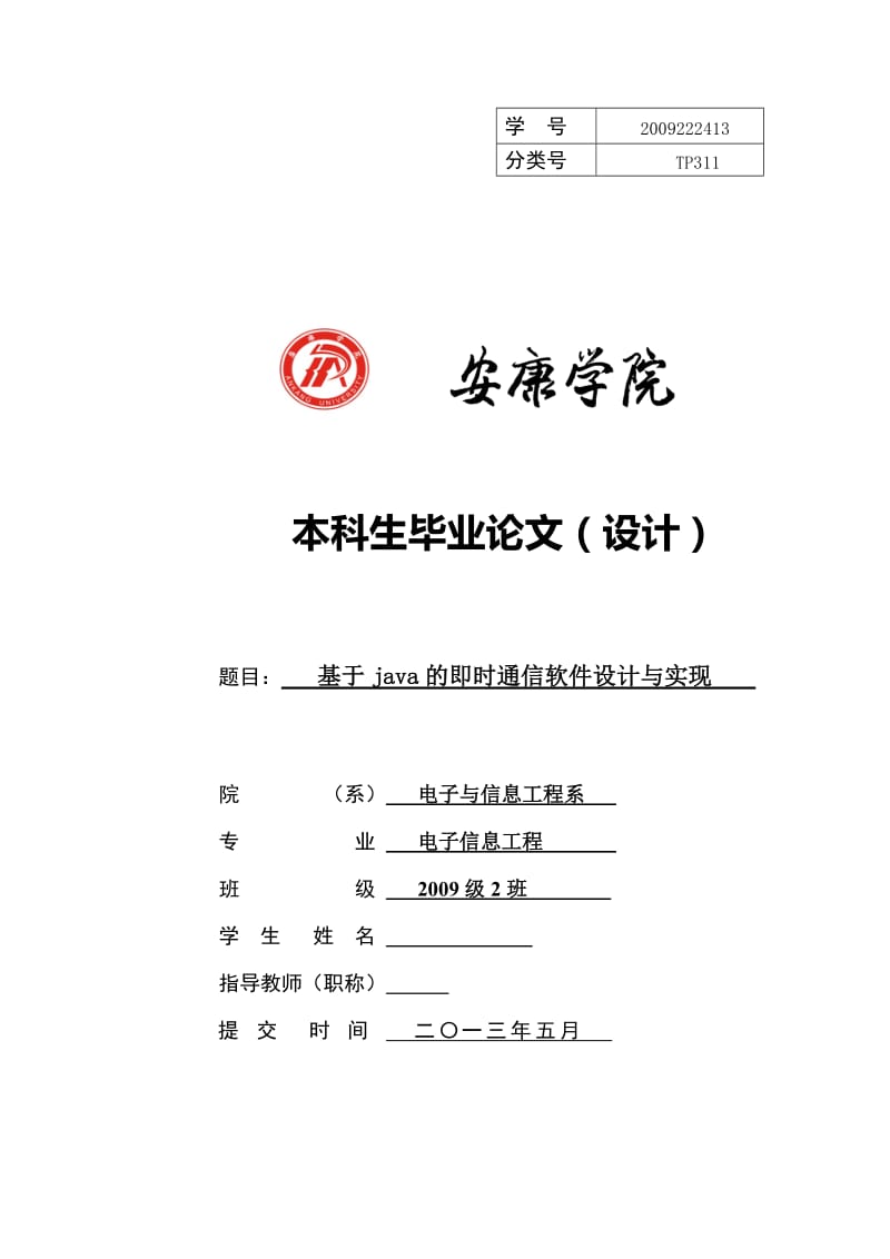 基于java的即时通信软件设计与实现 毕业论文.doc_第1页