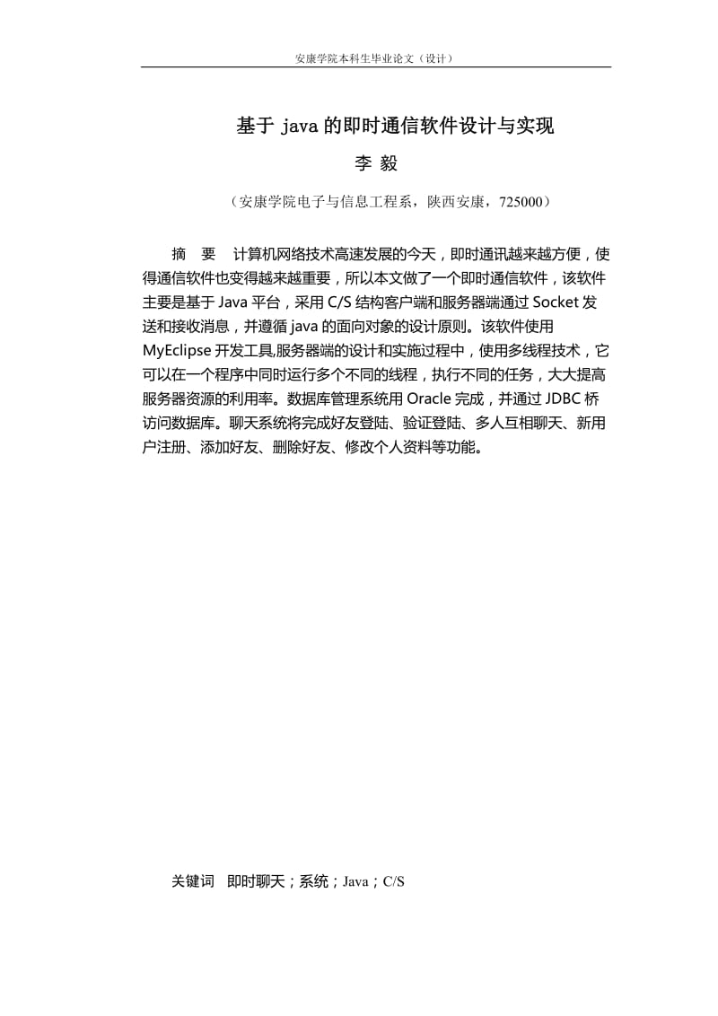 基于java的即时通信软件设计与实现 毕业论文.doc_第3页