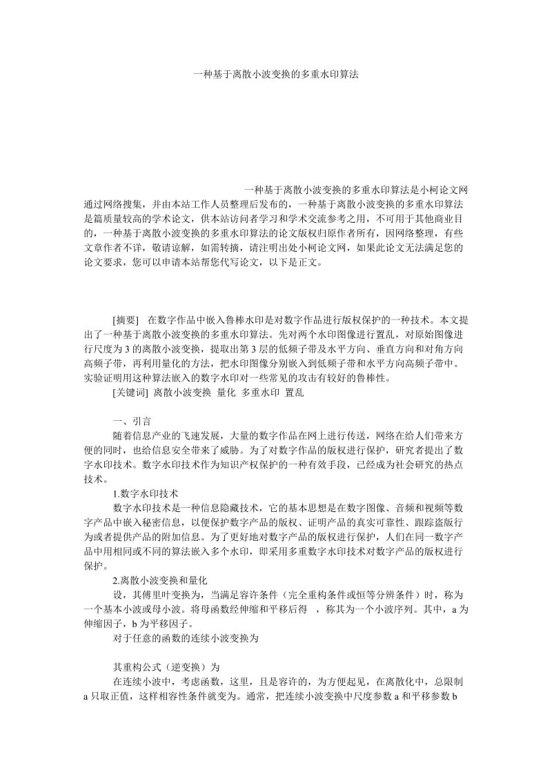 经济学论文一种基于离散小波变换的多重水印算法.doc_第1页