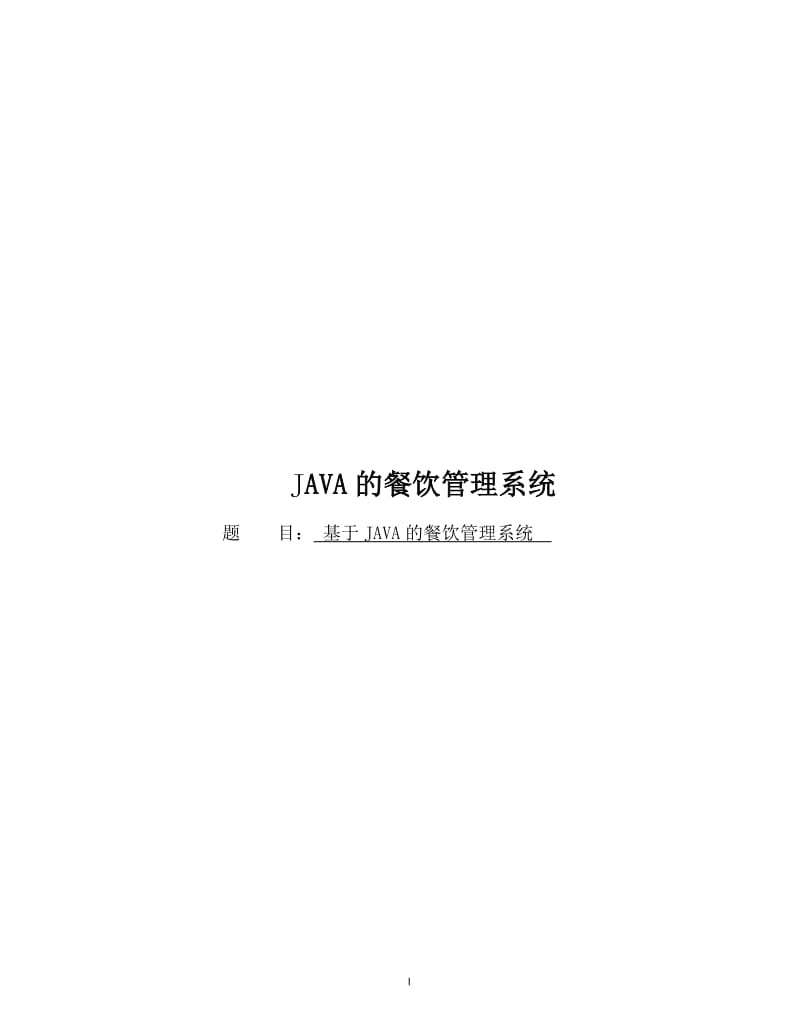 基于JAVA的餐饮管理系统_毕业论文.doc_第1页