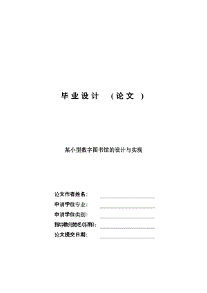 某小型数字图书馆的设计与实现毕业设计论文.doc