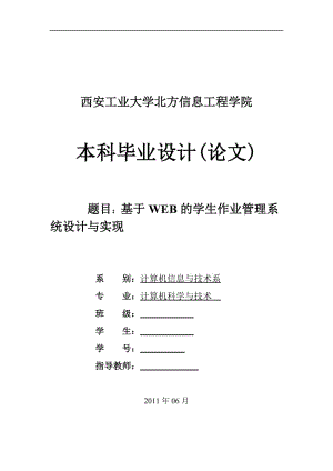 毕业论文_基于WEB的学生作业管理系统设计与实现.doc