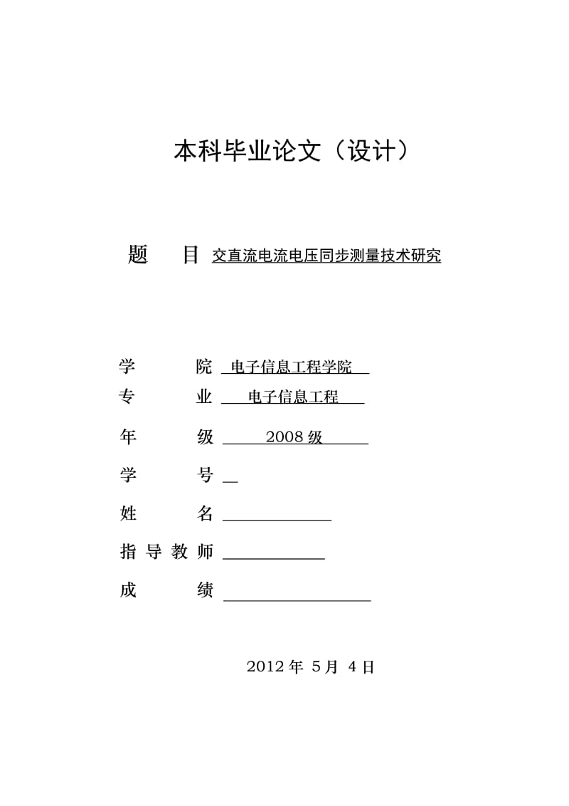 交直流电流电压同步测量技术研究 毕业论文.docx_第1页