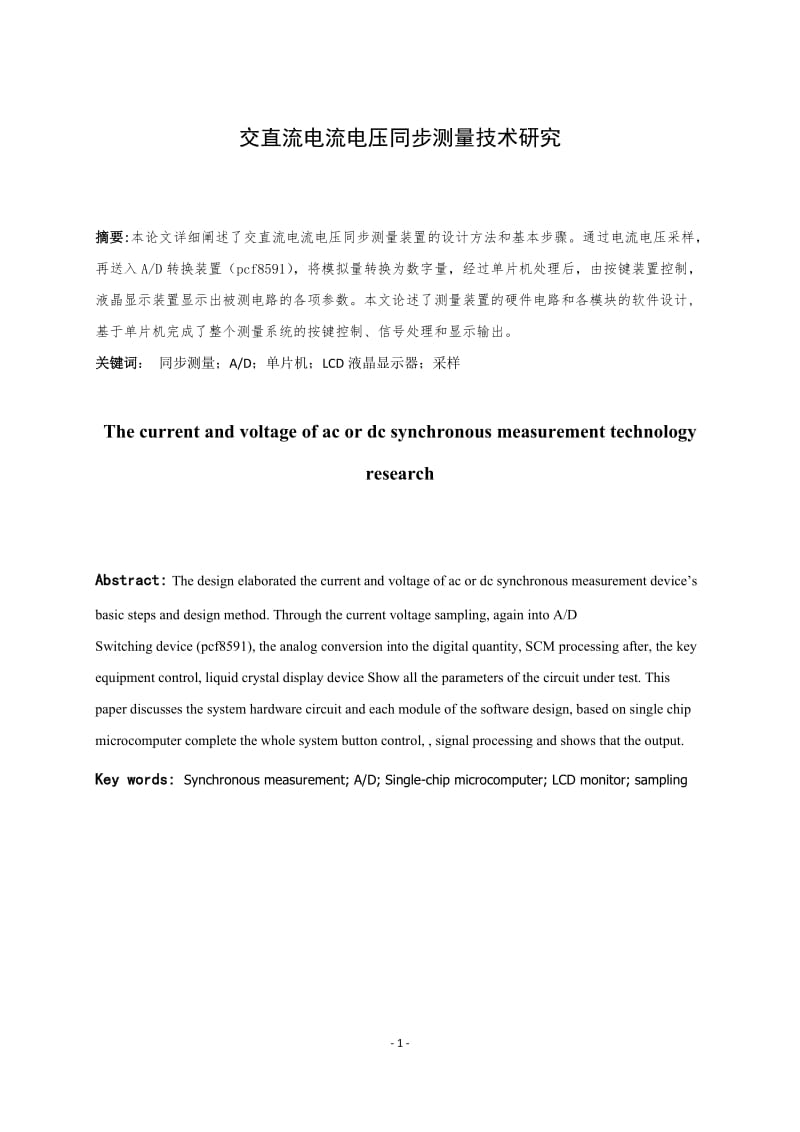 交直流电流电压同步测量技术研究 毕业论文.docx_第3页