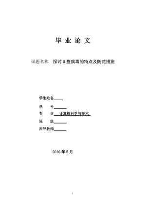 探讨U盘病毒的特点及防范措施 计算机专业毕业论文.doc