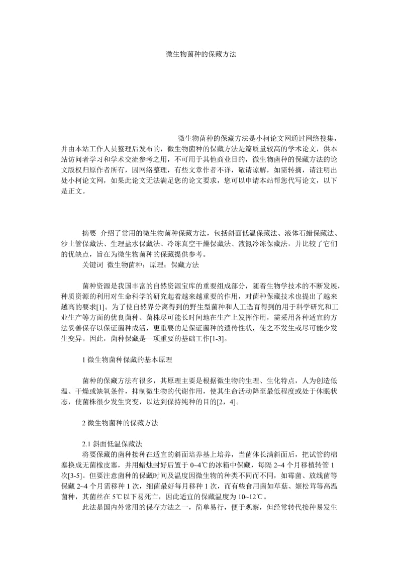 社会学论文微生物菌种的保藏方法.doc_第1页