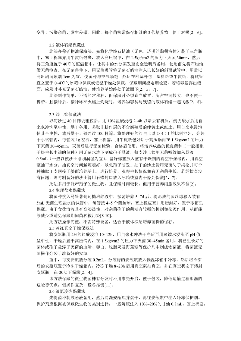 社会学论文微生物菌种的保藏方法.doc_第2页