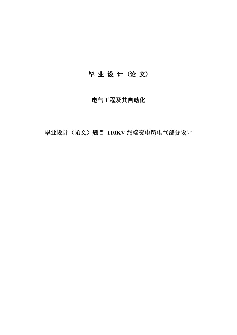 毕业设计（论文）-110KV终端变电所电气部分设计.doc_第1页